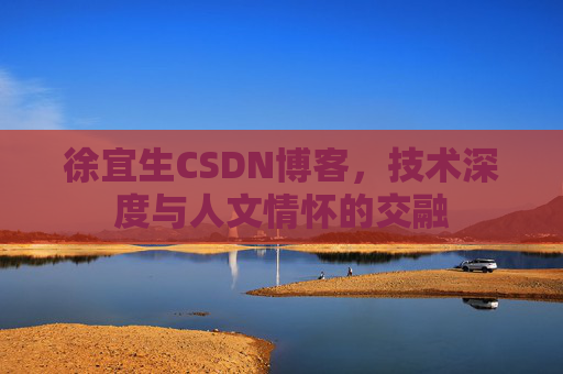 徐宜生CSDN博客，技术深度与人文情怀的交融